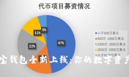 区块链公信宝钱包全新上线：你的数字资产安全守护者