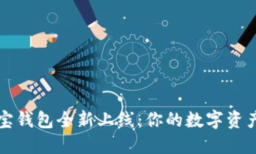 区块链公信宝钱包全新上线：你的数字资产安全守护者