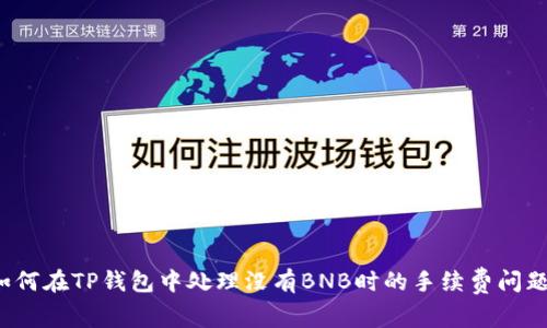如何在TP钱包中处理没有BNB时的手续费问题？