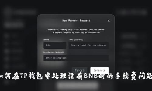 如何在TP钱包中处理没有BNB时的手续费问题？