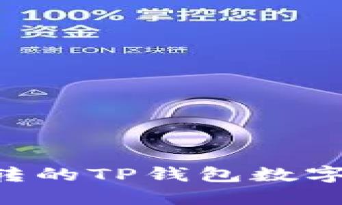 如何追回被盗转的TP钱包数字货币：全面指南