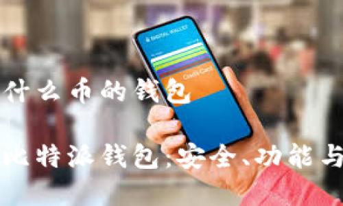 比特派是什么币的钱包

全面解析比特派钱包：安全、功能与使用指南