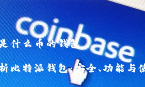 比特派是什么币的钱包

全面解析比特派钱包：安全、功能与使用指南