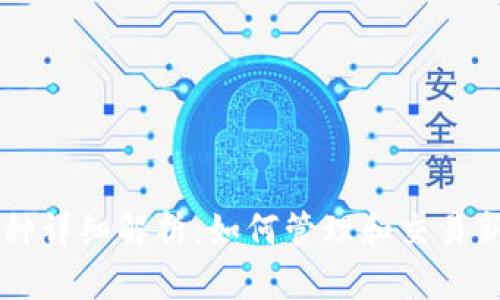 TP钱包中新增币种详细解析：如何管理和交易新出现的加密货币