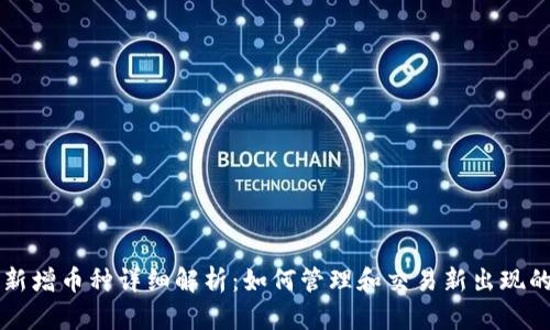 TP钱包中新增币种详细解析：如何管理和交易新出现的加密货币