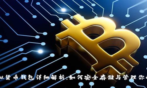 区块链虚拟货币钱包详细解析：如何安全存储与管理你的数字资产