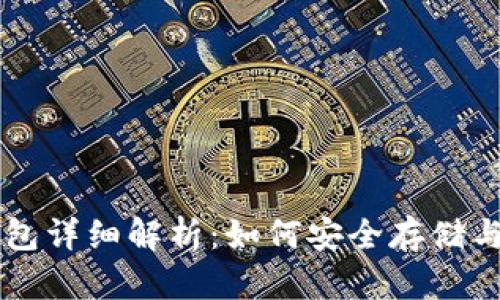 区块链虚拟货币钱包详细解析：如何安全存储与管理你的数字资产