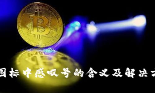 TP钱包图标中感叹号的含义及解决方案解析