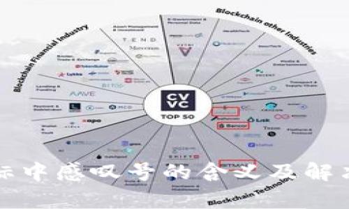 TP钱包图标中感叹号的含义及解决方案解析