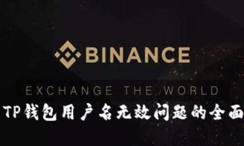 解决TP钱包用户名无效问题的全面指南