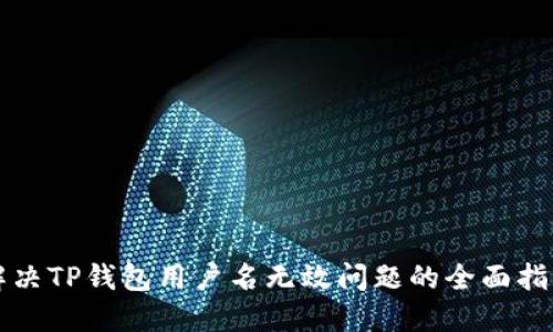 解决TP钱包用户名无效问题的全面指南