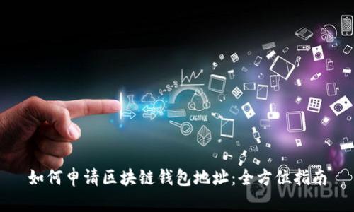 如何申请区块链钱包地址：全方位指南