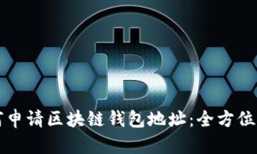如何申请区块链钱包地址：全方位指南