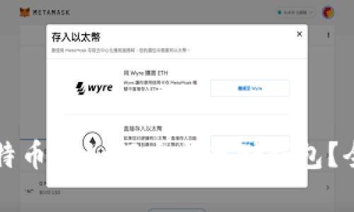 买完比特币后如何安全存储钱包？全面指南