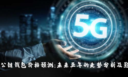 以太坊公链钱包价格预测：未来五年的走势分析及影响因素
