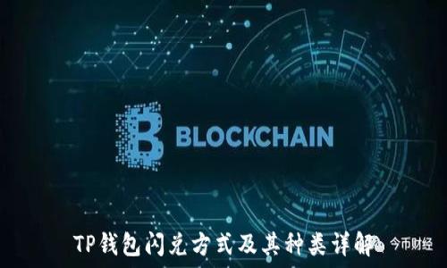   
TP钱包闪兑方式及其种类详解