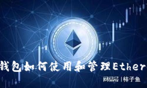 以太坊分叉后Mist钱包如何使用和管理Ethereum Classic（ETC）