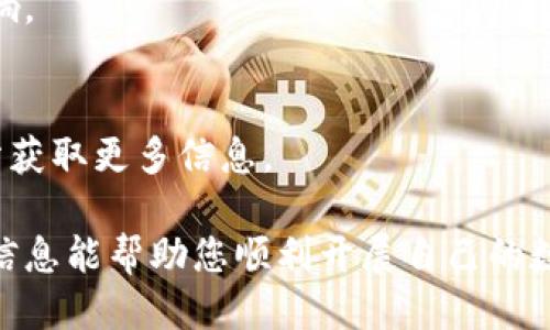    如何开发一个TP钱包账号：全方位指南  /  

 guanjianci  TP钱包, 加密钱包, 钱包开发, 数字货币  / guanjianci 

在数字货币日益流行的今天，拥有一个安全可靠的加密钱包是每个投资者的必修课。其中，TP钱包作为一款功能强大的多链数字资产钱包，受到了广泛关注。本文将深入探讨如何开发一个TP钱包账号，并为您提供详尽的步骤指南和相关知识。

1. TP钱包简介
TP钱包是一个支持多种区块链和代币的数字资产钱包，它能让用户轻松存储、管理和交易各种数字货币。TP钱包具有安全性高、使用方便和功能多样的特点，吸引了大量用户使用。
TP钱包的界面，用户体验友好，既适合新手用户，也适合经验丰富的投资者。同时，TP钱包还支持去中心化交易所（DEX）、DeFi等功能，满足用户多样化的需求。

2. 创建TP钱包账号的必要条件
在开发TP钱包账号之前，您需要具备一定的条件和准备工作：
ul
listrong移动设备：/strong确保拥有一部可以下载TP钱包应用的移动设备，支持iOS或Android系统。/li
listrong互联网连接：/strong稳定的网络连接是至关重要的，以便成功下载应用并进行后续操作。/li
listrong电子邮件地址或手机号码：/strong用于注册和验证您的账号。/li
/ul

3. 开发TP钱包账号的步骤
接下来，我们将详细介绍如何创建TP钱包账号的具体步骤：

h43.1 下载TP钱包应用/h4
首先，您需要在手机的应用商店中搜索“TP钱包”，并下载官方应用。请确保您下载的是官方版本，以确保安全性。

h43.2 安装并打开TP钱包/h4
下载完成后，点击应用图标，打开TP钱包。首次使用时，应用会提示您进行新用户注册。

h43.3 注册账号/h4
在注册界面，您需要填写电子邮件地址或手机号码，并设置密码。请记住，密码应包含数字、字母和符号，以确保账号安全。

h43.4 验证身份/h4
完成注册后，您将收到一封验证邮件或短信。根据提示完成身份验证，以激活您的TP钱包账号。

h43.5 创建备份/h4
成功创建账号后，TP钱包会提供助记词（也称为种子短语）。您需要将其安全存储，切勿与他人分享。这是您恢复账号的唯一凭证。

h43.6 完成设置/h4
根据应用的指引，您可以进行一些个性化设置，例如修改头像、添加资金等。至此，您的TP钱包账号已成功创建！

4. TP钱包的安全性与如何保护您的账号
安全是数字货币投资的重要问题，因此了解TP钱包的安全机制和如何保护自己的账号至关重要。

h44.1 TP钱包的安全机制/h4
TP钱包采用了多种安全措施来保护用户的资金和信息。例如：
ul
listrong私钥控制：/strong用户完全掌握自己的私钥，并不存储在服务器上，这样即使TP钱包遭到攻击，用户的资金依然安全。/li
listrong多重签名：/strongTP钱包支持多重签名功能，让用户设置额外的安全层。/li
listrong冷存储：/strong重要资产可以选择转移到冷钱包中保存，以降低被黑客攻击的风险。/li
/ul

h44.2 如何保护您的TP钱包账号/h4
用户在使用TP钱包时，需采取一些额外的措施确保账号安全：
ul
listrong定期修改密码：/strong定期更换密码，并确保其复杂度高。/li
listrong启用双重认证：/strong在可用的情况下，启用双重认证，为您的账号添加一层额外的保护。/li
listrong避免公共Wi-Fi：/strong在使用TP钱包时，尽量避免连接不安全的公共Wi-Fi网络，以防止数据被盗取。/li
listrong备份助记词：/strong确保将助记词写在纸上并妥善保管，避免电子记录被黑客获取。/li
/ul

5. TP钱包的功能与使用技巧
TP钱包不仅可以用于存储和转账，还具备丰富的功能：

h45.1 多链支持/h4
TP钱包支持多种区块链，包括Ethereum、BSC、Tron等。用户可以在不同链之间轻松管理资产。

h45.2 去中心化交易功能/h4
用户可以在TP钱包内直接访问去中心化交易所进行交易，避免了交易所可能存在的风险和隐私问题。

h45.3 DeFi功能/h4
TP钱包提供DeFi功能，用户可以参与借贷、流动性挖掘等活动，获取额外收益。

h45.4 实时资产管理/h4
用户可以随时查看资产余额、交易记录，并实时获取市场价格。

6. 常见问题解答
以下是用户在使用TP钱包时常见的问题及解答：

h46.1 TP钱包支持哪些币种？/h4
TP钱包支持众多币种，包括BTC、ETH、USDT、BSC、TRON等热门数字货币。用户可以在钱包内轻松查看支持的资产类型。

h46.2 如何进行资产转账？/h4
用户可以通过点击“转账”功能，输入接收方地址和转账金额，即可完成资产转账。请务必仔细核对地址，以免资金丢失。

h46.3 如果忘记密码，怎么办？/h4
TP钱包的密码无法找回，因此强烈建议用户妥善保管密码。如果忘记密码，可以通过助记词恢复，但必须确保助记词安全。

h46.4 TP钱包的费用是如何计算的？/h4
TP钱包转账时会根据不同的网络情况收取一定的手续费。手续费通常是动态的，受网络拥堵和交易量影响。

h46.5 如何联系客服？/h4
用户在使用TP钱包时如遇到问题，可以通过APP内的“联系客服”功能获取支持，或访问TP钱包的官方网站获取更多信息。

通过以上的详细介绍，您应该已经了解了如何开发TP钱包账号的步骤以及相关功能与安全性。希望这些信息能帮助您顺利开展自己的数字货币投资之旅。