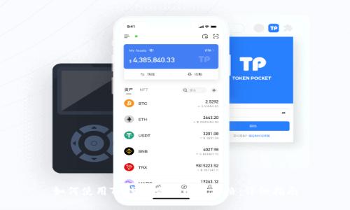 如何使用TP钱包查看币种价格：详细指南