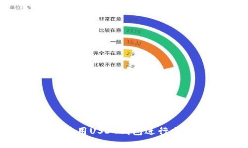 如何选择和使用USDT钱包进行充值：全面指南