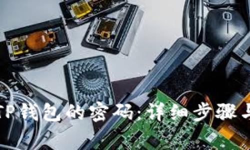 如何找回TP钱包的密码：详细步骤与注意事项