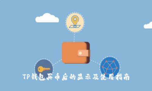 TP钱包买币后的显示及使用指南