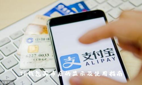 TP钱包买币后的显示及使用指南