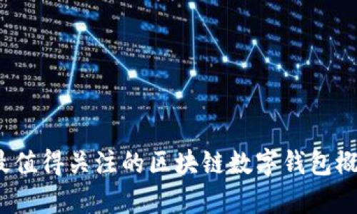 2023年最值得关注的区块链数字钱包概念股分析