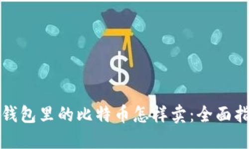 冷钱包里的比特币怎样卖：全面指南