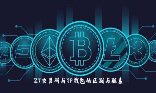 ZT交易所与TP钱包的区别与联系