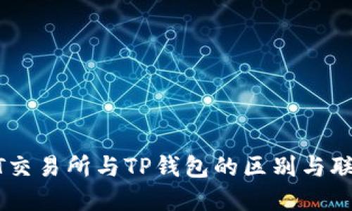 ZT交易所与TP钱包的区别与联系
