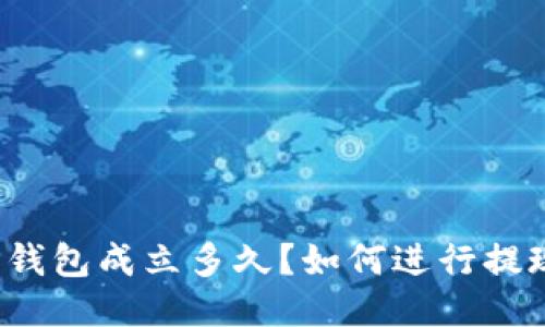 TP钱包成立多久？如何进行提现？