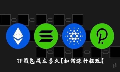 TP钱包成立多久？如何进行提现？