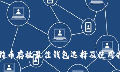 比特币存放最佳钱包选择及使用指南