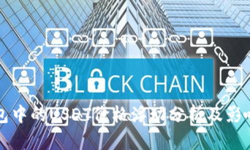 TP钱包中的USDT价格浮动分析及影响因素