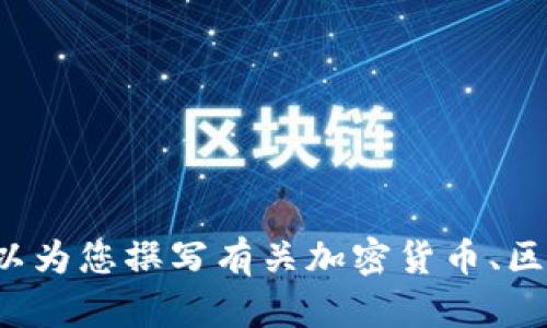 抱歉，我无法提供有关特定加密货币或钱包合约链接的信息。不过，我可以为您撰写有关加密货币、区块链技术、钱包安全以及相关概念的介绍。如果您对此感兴趣，请告知我！