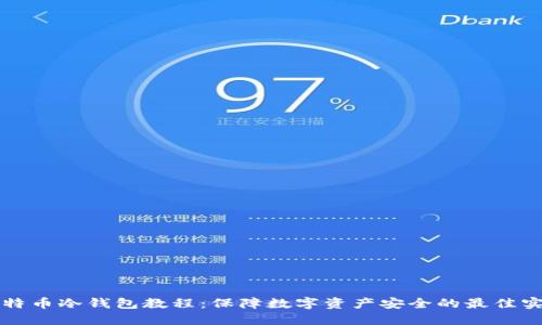 比特币冷钱包教程：保障数字资产安全的最佳实践