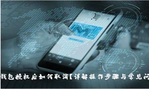 TP钱包授权后如何取消？详解操作步骤与常见问题