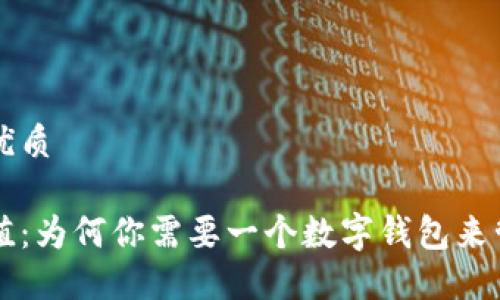 思考一个并且的优质

区块链钱包的价值：为何你需要一个数字钱包来管理你的加密资产