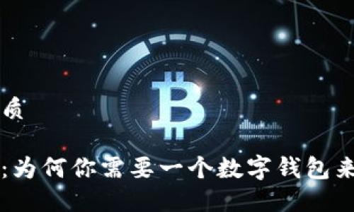 思考一个并且的优质

区块链钱包的价值：为何你需要一个数字钱包来管理你的加密资产