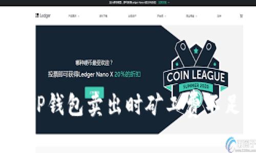 如何解决TP钱包卖出时矿工费不足的问题？
