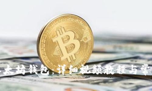 如何注册以太坊钱包：详细视频教程与常见问题解答