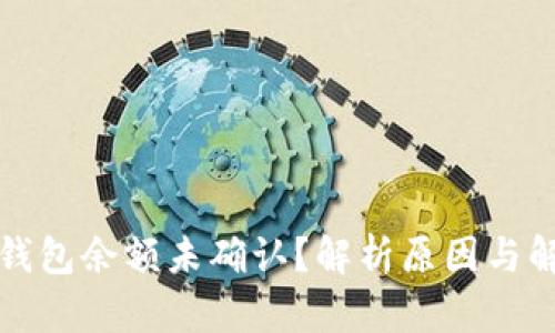 比特币钱包余额未确认？解析原因与解决方案