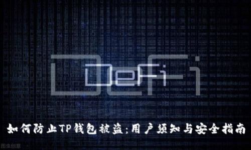 如何防止TP钱包被盗：用户须知与安全指南