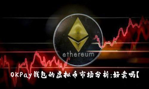 OKPay钱包的虚拟币市场分析：好卖吗？