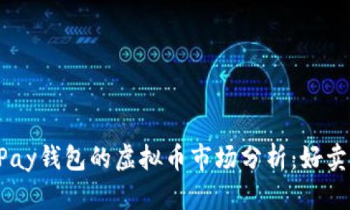 OKPay钱包的虚拟币市场分析：好卖吗？