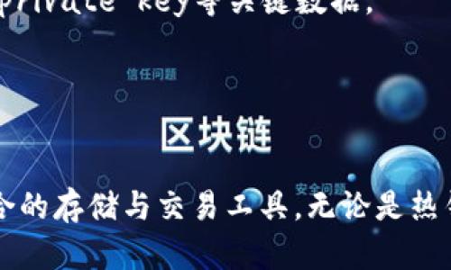    最好用的比特币钱包下载：安全、方便、易用的选择  /   
 guanjianci  比特币钱包, 数字货币, 钱包下载, 加密货币  /guanjianci   

 引言 
 在数字货币快速发展的今天，比特币作为最早也是最著名的加密货币，吸引了全球大量用户的关注。在使用比特币的过程中，选择一个安全、方便且功能齐全的比特币钱包显得尤为重要。钱包是用户存放、发送以及接收比特币的工具，正确的选择将直接影响到用户的资金安全及使用体验。在本文中，我们将详细介绍什么是比特币钱包，市场上最好的比特币钱包的下载选择，以及用户在选择比特币钱包时需要考虑的因素。 

 什么是比特币钱包？ 
 比特币钱包是一个存储比特币及其他加密货币的应用或服务，可以理解成数字货币的“银行账户”。比特币钱包并不直接存储比特币实体，而是存储了用户的比特币私钥与公钥信息，这些密钥是用来存取用户比特币的重要保密信息。用户通过这些密钥进行资金的发送与接收。 
 比特币钱包可以分为两大类：热钱包和冷钱包。 
 热钱包是指在线使用的钱包，通常以软件或网页的形式存在，方便用户进行随时随地的交易。冷钱包则是指离线存储的钱包，通常用硬件设备或纸质形式实现，主要用于长期存储，安全性更高。对于比特币的消费者，正确选择钱包至关重要，不同的钱包有不同的特性。 

 最好用的比特币钱包推荐 
 目前市场上有很多比特币钱包，每个钱包都有其独特的功能和优势。以下是我们推荐的比特币钱包： 
 1. **Blockchain Wallet**：这是最流行的比特币钱包之一，用户界面友好，支持比特币和其他加密货币，通过手机或网页均可方便使用，并且提供较高的安全性。 
 2. **Coinbase Wallet**：Coinbase是一家知名的数字货币交易平台，其钱包功能也十分强大，支持多种加密货币，并且具备内置的交易功能，用户可以直接在钱包内进行买卖，非常方便。 
 3. **Trezor**：作为一个冷钱包，Trezor专注于安全性。它支持多种加密货币，并且采用了最先进的技术来保护用户的私钥。虽然使用起来可能不如热钱包方便，但其安全特性使其非常适合长期持有用户。 
 4. **Ledger Nano S**：与Trezor类似，Ledger Nano S也是一个颇具声誉的冷钱包。凭借其高安全性和易用性，在全球范围内也受到用户的广泛欢迎。 
 5. **Exodus**：这是一个美国开发的多币种热钱包，除了比特币，还支持其他多种加密货币，用户界面简洁美观，适合初学者使用。 

 选择比特币钱包时需考虑的因素 
 在选择比特币钱包时，用户需要考虑多个因素，包括安全性、易用性、支持的币种和费用等。 
 1. **安全性**：不同的钱包提供不同的安全措施，有些钱包采用多重签名或二次验证，能更好地保护用户的资金。使用冷钱包存储大额资金时，安全性尤为重要。 
 2. **易用性**：用户界面友好、操作直观的钱包能够提高用户的使用体验，尤其对于新手用户而言，简单易用是非常重要的选项。 
 3. **支持的币种**：选择一个能够支持多种加密货币的钱包，可以让用户在一个平台内管理所有资产，节省时间与精力。 
 4. **交易费用**：不同钱包在进行交易时收取的费用各不相同，选定钱包前，用户应该仔细比较各个钱包的费用结构，避免高额的交易成本。 
 5. **客户支持**：当用户遇到问题时，拥有一个能够及时解答和帮助的客服团队可以提高用户的持久信任度和使用体验。 

 常见问题解答 

 问题一：比特币钱包安全吗？ 
 比特币钱包的安全性通常作为用户关注的第一要素。安全性主要取决于钱包的类型、设计以及使用的安全措施。 
 热钱包（在线钱包）相对易于使用，能够随时随地进行交易，但安全性较低，因之可能受到黑客攻击或网络罪犯的侵袭。而冷钱包（离线钱包）在安全性方面更高，因之没有连接到互联网，能够有效防止网络攻击。虽然冷钱包使用便捷性较低，一条链交易则相对麻烦，但对大部分用户而言，冷钱包是非常值得推荐的选择。 
 同时，用户需选择有良好声誉的服务提供商，查看是否有不良记录和用户评价。定期进行安全检查，确保更新钱包安全措施，比如启用二次验证也是保障比特币安全的有效手段。最终，牢记保护好自己的私钥，这将是确保比特币钱包安全的关键。 

 问题二：如何选择合适的比特币钱包？ 
 选择合适比特币钱包需要仔细考虑自己的需求及安全要求。用户在选择过程中可以借以下几个方面进行考量： 
 首先，评估使用频率和资金交易的性质。如果是长期持有比特币，选择冷钱包更为安全；如果经常进行交易，则热钱包可能更适合你的需求。 
 其次，要研究不同钱包的核心功能，比如比特币以外是否支持其他加密货币，是否具有内置交易所功能，以及能否与其他服务（如交易所）集成等。 
 第三，安全性是重中之重。用户需要确认钱包提供的安全防护措施，比如多重签名、助记词保护等。经过全面评估后，可以选择一个综合安全与使用便捷性的钱包。 
 最后，查看其他用户的评价和反馈，合理选择钱包，可以借助社交媒体、加密货币论坛、以及特定网站的用户评价进行参考。 

 问题三：比特币钱包的费用如何？ 
 钱包的费用可以概括为几种形式，其中最常见的是交易费用和提现费用。选择足够灵活性的钱包，能够有效降低因手续费造成的滑点。 
 不同钱包进行交易的费用结构相对不一，用户需事先了解清楚。在某些情况下，钱包提供商可能会收取固定费用或按照交易额的百分比来计算费用；这会对交易频率较高的用户产生较大影响。自助去中心化交易所便是一个能减少中间费用产生的方案。 
 同样，提现至银行账户或者其他钱包时，费用也是各不相同。有的钱包可能在资金流出时收费，有的则在用户充值时收取费用。用户在选择钱包时，务必仔细阅读费用结构，确保所选操作不会造成额外支出。 

 问题四：比特币钱包可以存储其他加密货币吗？ 
 许多用户在初入数字货币时，往往会选择不同的虚拟币种进行尝试，这就促使更多钱包提供商开始支持多种加密货币的存储。大部分现代比特币钱包不仅可以存储比特币，也支持其他主流加密货币，例如以太坊（Ethereum）、莱特币（Litecoin）等。 
 多币种钱包的优势在于能够为用户提供更多选择与灵活性，用户可以不必再使用单一的钱包进行不同的币种管理，节省大量时间与精力。但是，使用多种加密货币需确保钱包的安全性，因不同币种连接的网络特性可能会带来潜在安全隐患。 
 在选择方法时，用户应关注多币种钱包是否具有有效的安全措施，确保所有存储保持在安全环境之中。 

 问题五：比特币钱包的隐私保障如何？ 
 隐私是现代数字货币用户关注的重要方面。优秀的比特币钱包应做到在采取必要措施下保护用户的隐私。 
 其中，钱包的设计应具有良好的隐私保护策略，采用不可追踪的地址生成，并确保用户可自行管理身份认证以及密钥。此外，使用金额和交易数据应保持保密，用户不应在未授权的情况下在线共享private key等关键数据。 
 相关法规与严格的数据保护法也必须发挥重要作用，尤其是在某些地区，钱包所在的公司应遵循数据保护法，保障用户的隐私权。 
 通过利用良好的钱包和隐私保护机制，用户在使用比特币进行交易时可以获得高安全保障，避免隐私泄露所造成的风险。 

 结尾 
 随着比特币及数字货币行业的不断发展，选择一个安全、便利的比特币钱包显得尤为重要。通过对市场上钱包的了解，以及对用户自身需求的匹配，用户将能够在这个快速发展的行业中找到最适合的存储与交易工具。无论是热钱包还是冷钱包，从安全性到易用性，每一个细节都值得用户认真对待。希望此文能为您选择合适的比特币钱包提供一些参考与帮助。 
