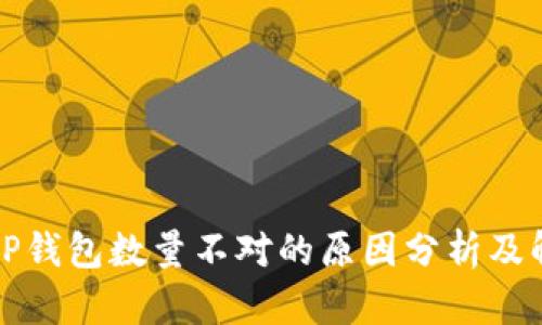 提币到TP钱包数量不对的原因分析及解决方法