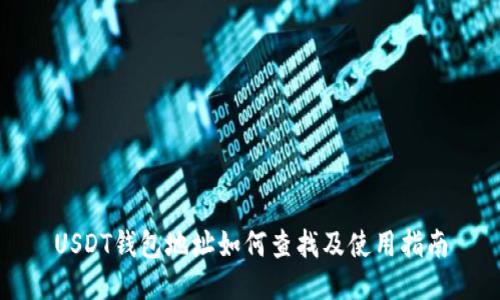 USDT钱包地址如何查找及使用指南