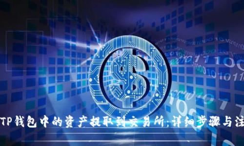 如何将TP钱包中的资产提取到交易所：详细步骤与注意事项